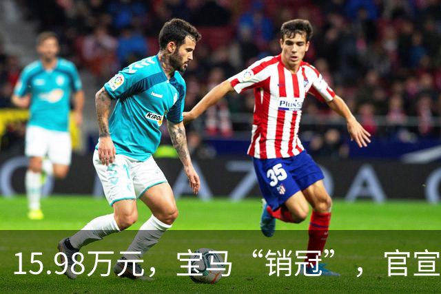 15.98万元，宝马“销冠”，官宣撤退！